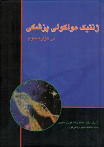 ژنتیک مولکولی پزشکی در هزاره سوم (دوجلدی)