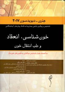 خون شناسی،انعقاد و طب انتقال خون (هنری-دیوید سون 2017)