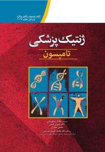 ژنتیک پزشکی تامپسون