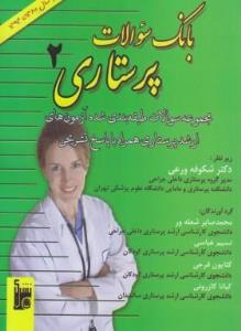 بانک سوالات پرستاری 2