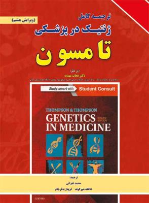 ترجمه کامل ژنتیک در پزشکی تامسون