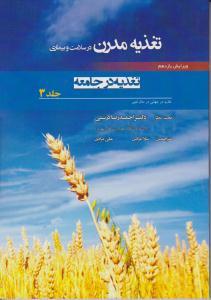 تغذیه مدرن در سلامت و بیماری (تغذیه در جامعه) جلد 3