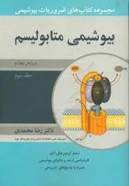 مجموعه کتاب های ضروریات بیوشیمی بیوشیمی متابولیسم (جلد سوم)
