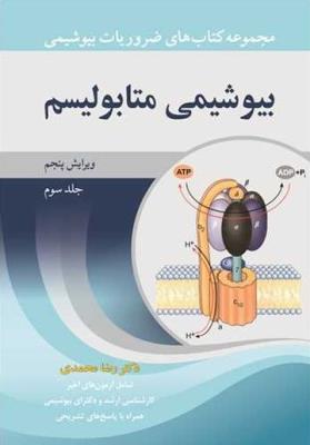 مجموعه کتاب های ضروریات بیوشیمی بیوشیمی متابولیسم (جلد سوم)