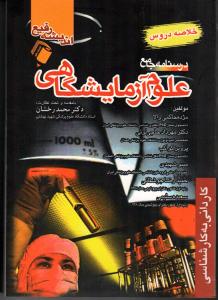 درسنامه جامع علوم آزمایشگاهی (خلاصه دروس)
