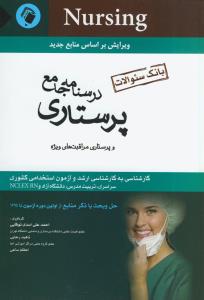 درسنامه جامع پرستاری (بانک سوالات)