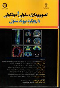 تصویربرداری سلولی و مولکولی با رویکرد پیوند سلول