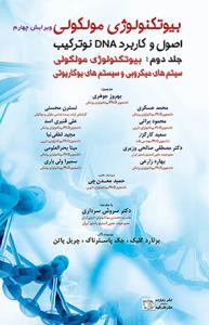 بیوتکنولوژی مولکولی -اصول و کاربرد DNA نو ترکیب - ج 2 - بیوتکنولوژی سیستم های میکروبی و سیستم های یوکاریوتی