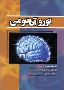 نوروآناتومی