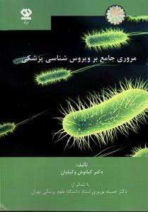 مروری جامع بر ویروس شناسی پزشکی