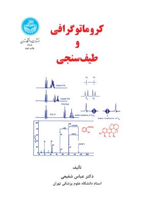 کروماتوگرافی و طیف‌سنجی