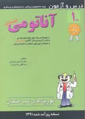 درس و آزمون اناتومی (فوریت های شب امتحان)