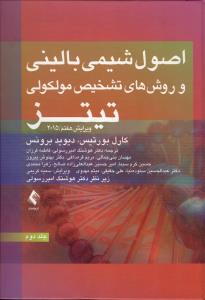اصول شیمی بالینی و روش های تشخیص مولکولی تیتز 2015 جلد دوم