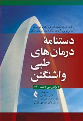 دستنامه درمان های طبی واشنگتن 2020