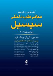 مبانی طب داخلی سیسیل (تک جلدی) 2016 ویرایش نهم