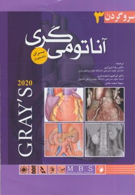 آناتومی گری برای دانشجویان (جلد سوم : سروگردن ) 2020