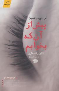 پیش از آن که بخوابم