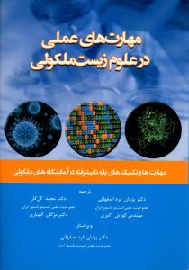 مهارت های عملی در علوم زیست مولکولی