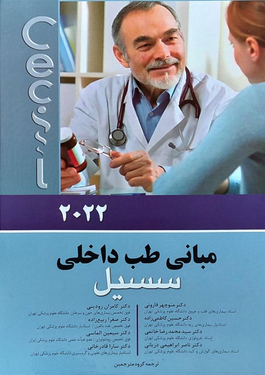 مبانی طب سسیل 2016