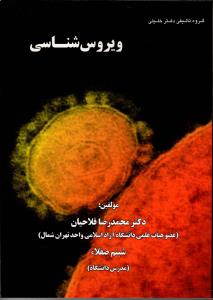 ویروس شناسی