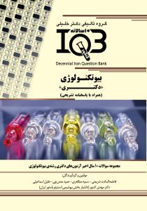 IQB ده سالانه بیوتکنولوژی (دکتری)