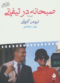 صبحانه در تیفانی	