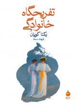 تفریحگاه خانوادگی	