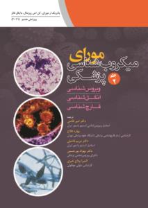 میکروب شناسی پزشکی مورای (ویروس شناسی، انگل شناسی، قارچ شناسی)