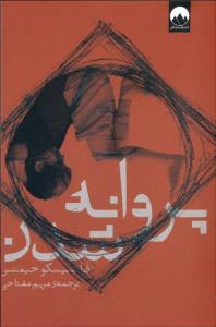 پروانه‌ شدن