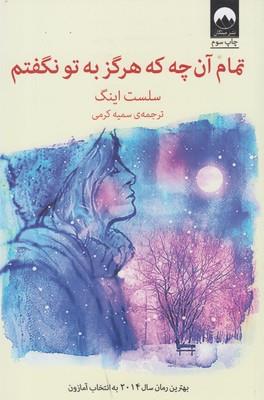 تمام آنچه هرگز به تو نگفتم