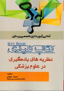 کتاب کلیدی نظریه های یادگیری در علوم پزشکی