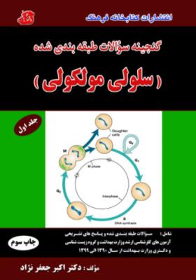 گنجینه سوالات طبقه بندی شده سلولی مولکولی جلد اول