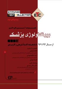 ETC بیوتکنولوژی پزشکی مجموعه آزمون های دکترای سال ۹۲ تا ۹۶ 