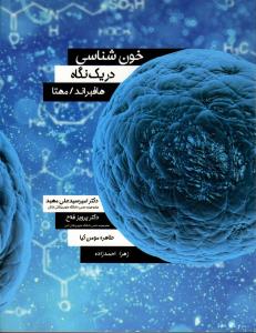 خون شناسی در یک نگاه (هافبراند / مهتا)