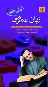 برای کنکور زبان عمومی (8B) به همراه 2000 واژه کاربردی ار منابع معرفی شده