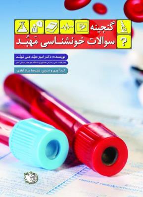 گنجینه سوالات خونشناسی مهبد