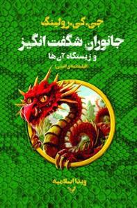 جانوران شگفت انگیز و ززیستگاه آنها (فیلمنامه)