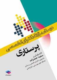 درسنامه جامع دکترای تخصصی پرستاری