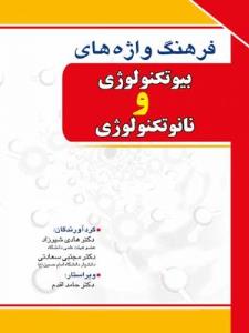 فرهنگ واژه های بیوتکنولوژی و نانوتکنولوژی