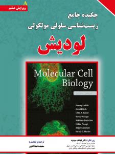 چکیده جامع زیست شناسی سلولی مولکولی لودیش