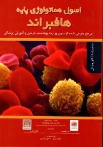 اصول هماتولوژی پایه هافبراند 
