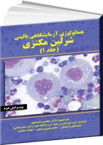 هماتولوژی ازمایشگاهی و بالینی (شرلین مکنزى) جلد 1