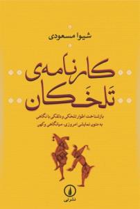 کارنامه تلخکان