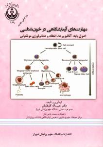مهارت های ازمایشگاهی در خون شناسی