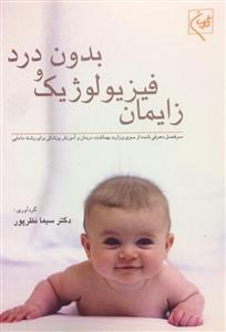 زایمان فیزیولوژیک و بدون درد