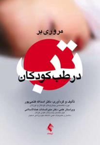 مروری بر تب در طب کودکان
