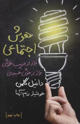 هوش اجتماعی 