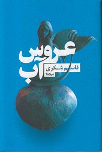 عروس آب