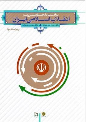 در آمدی تحلیلی بر انقلاب اسلامی ایران