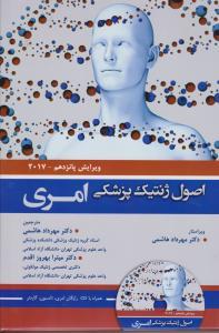 اصول ژنتیک پزشکی امری 2017
